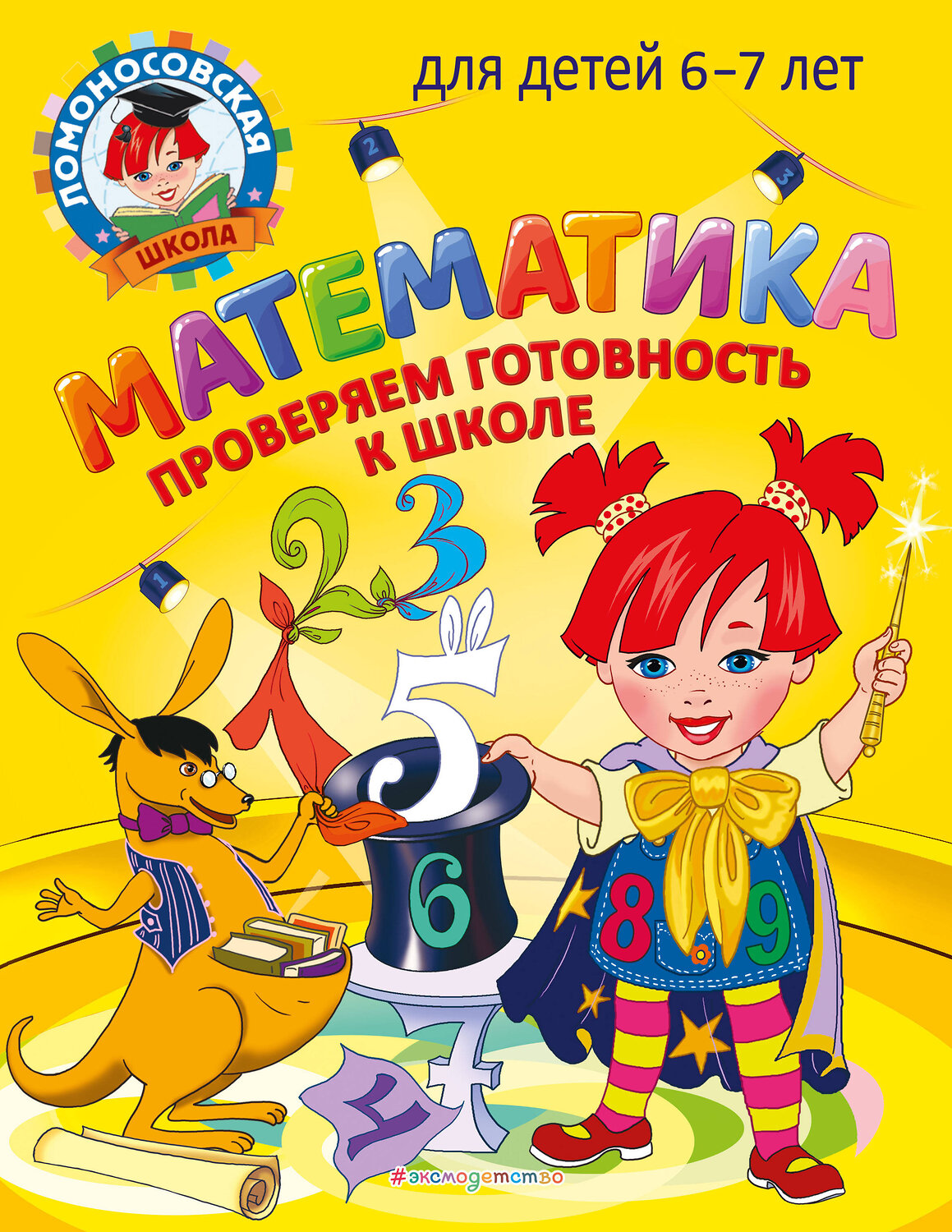Эксмо С. В. Пятак, И. М. Мальцева "Математика. Проверяем готовность к школе: для детей 6-7 лет" 419410 978-5-04-166277-6