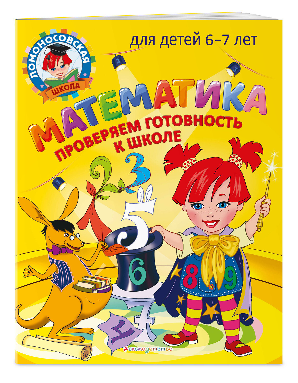 Эксмо С. В. Пятак, И. М. Мальцева "Математика. Проверяем готовность к школе: для детей 6-7 лет" 419410 978-5-04-166277-6