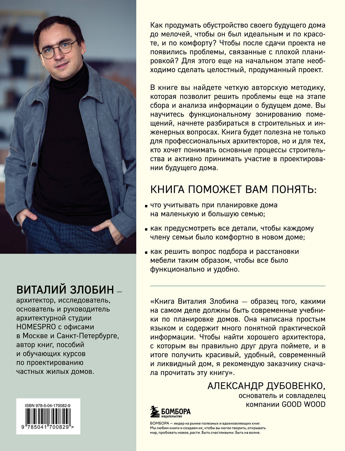 Эксмо Виталий Злобин "Автор своего дома. Все, что должен знать заказчик и уметь архитектор при создании планировки" 419418 978-5-04-170082-9