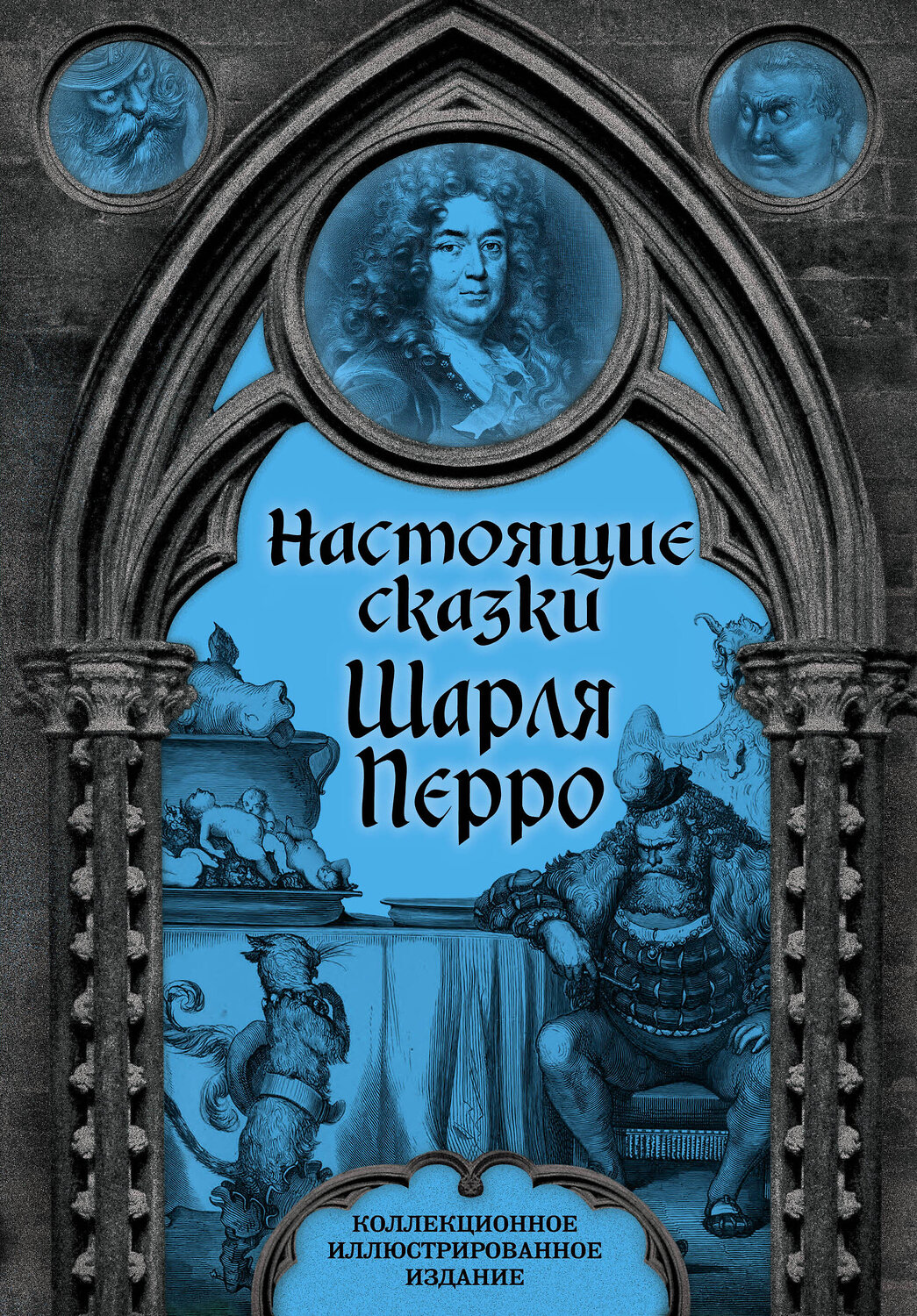 Эксмо Шарль Перро "Настоящие сказки Шарля Перро" 419452 978-5-907363-37-3