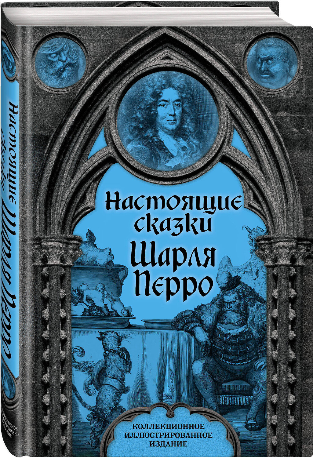 Эксмо Шарль Перро "Настоящие сказки Шарля Перро" 419452 978-5-907363-37-3