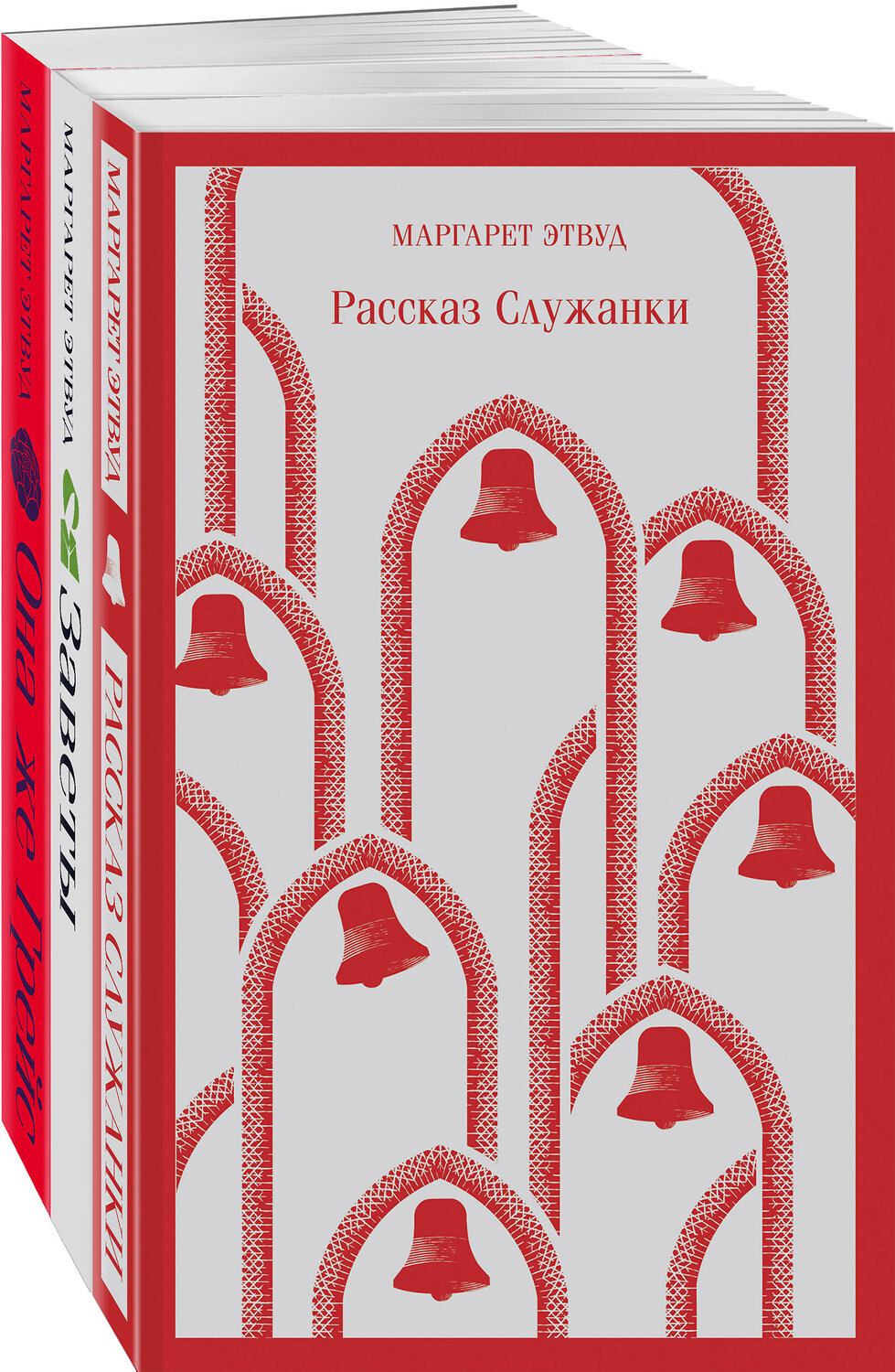 Эксмо Этвуд М. "Набор экранизированные книги Маргарет Этвуд (из 3-х книг: "Рассказ Служанки", "Заветы", "Она же Грейс")" 419456 978-5-04-175814-1