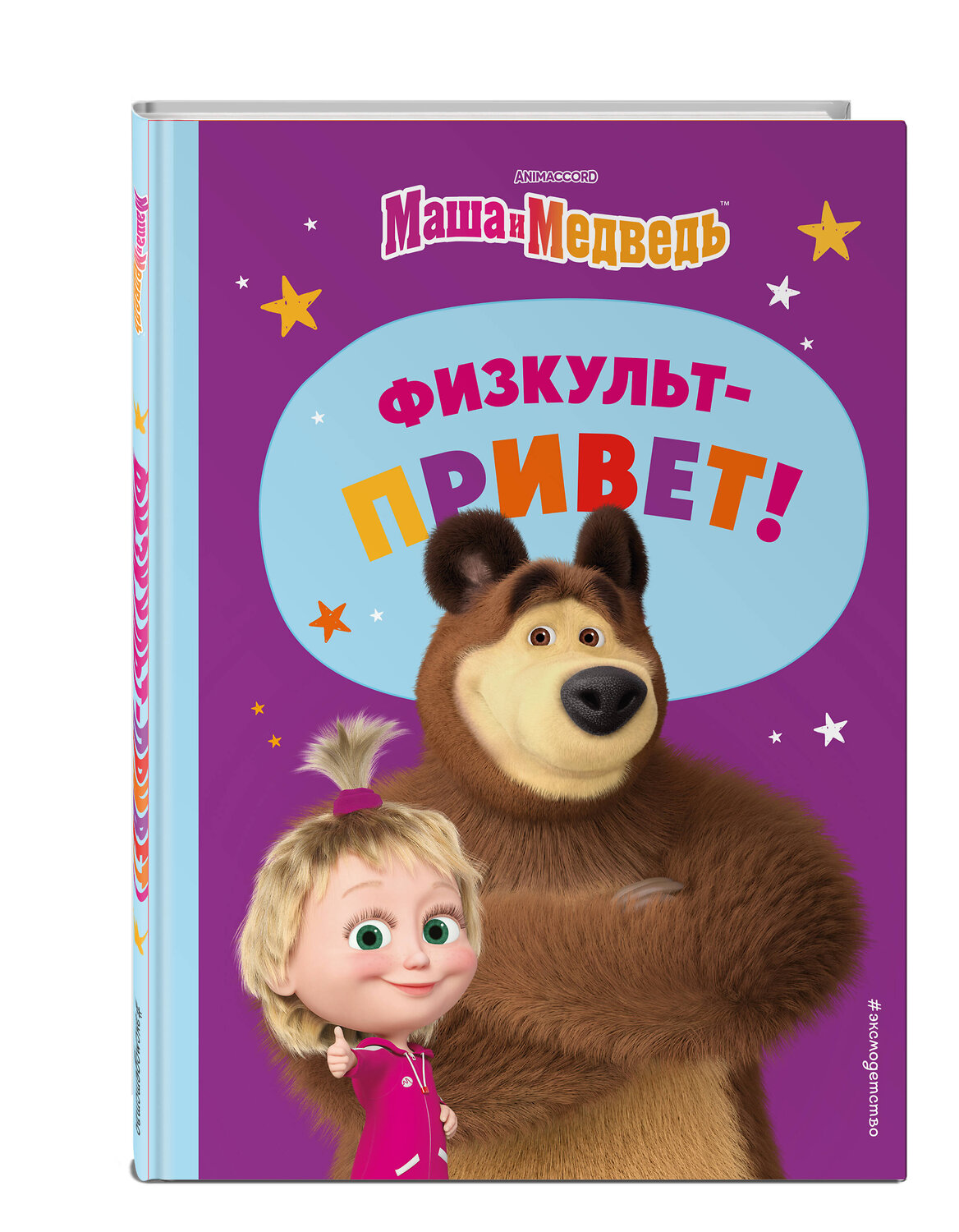 Эксмо "Маша и Медведь. Физкульт-привет!" 419494 978-5-04-180018-5