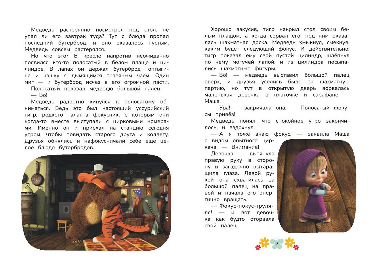 Эксмо "Маша и Медведь. Физкульт-привет!" 419494 978-5-04-180018-5