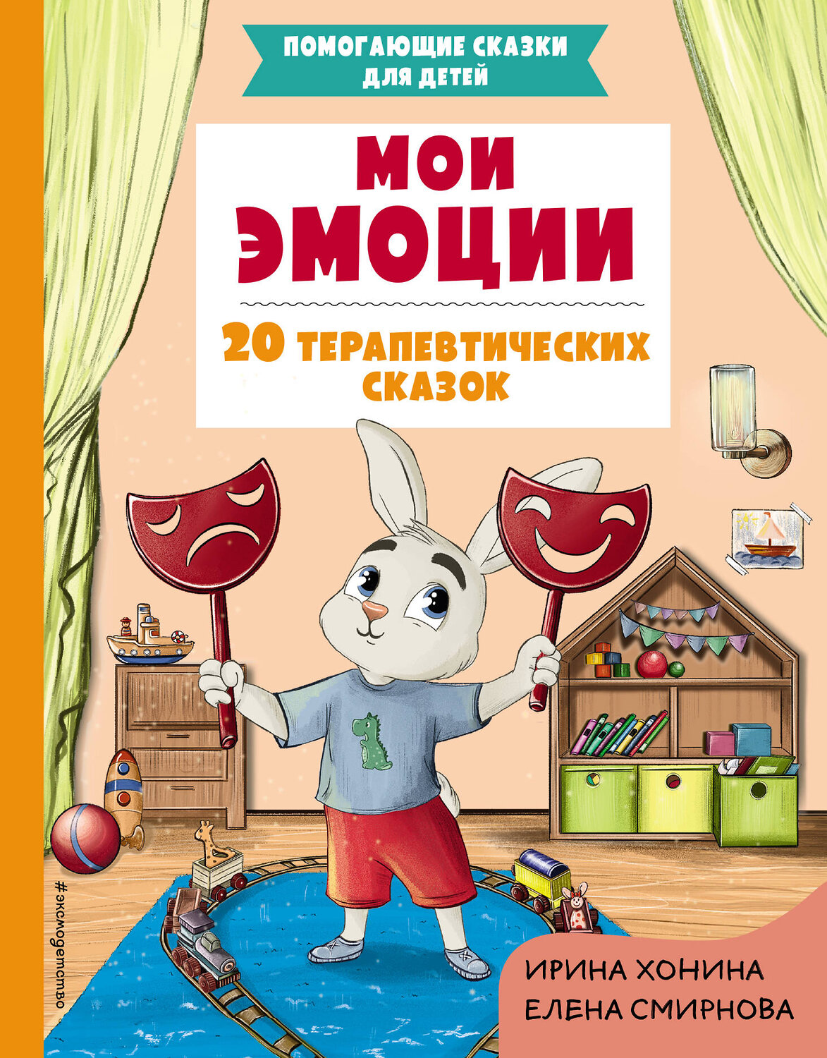 Эксмо Хонина И.А., Смирнова Е.А. "Мои эмоции. 20 терапевтических сказок" 419495 978-5-04-180047-5