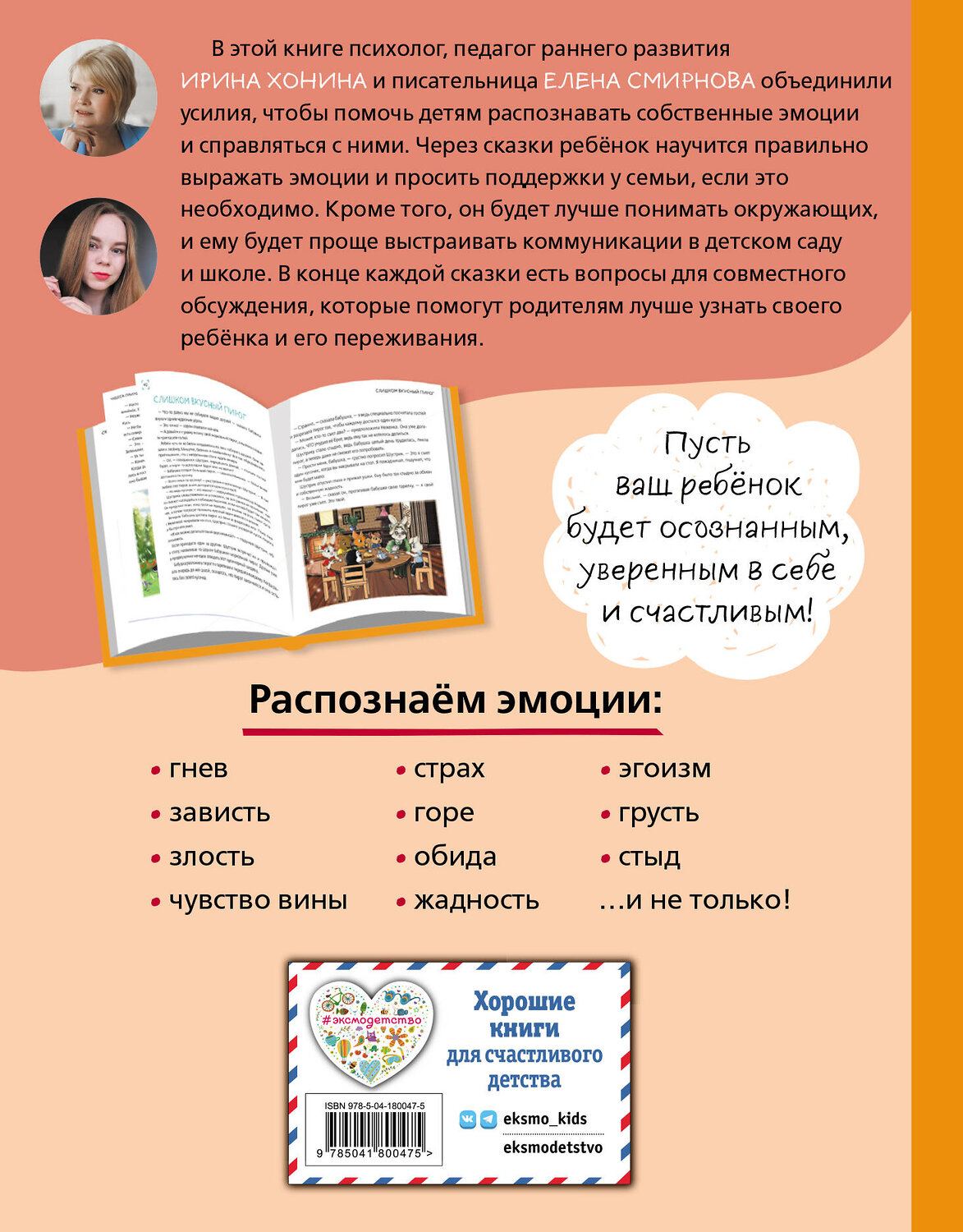 Эксмо Хонина И.А., Смирнова Е.А. "Мои эмоции. 20 терапевтических сказок" 419495 978-5-04-180047-5