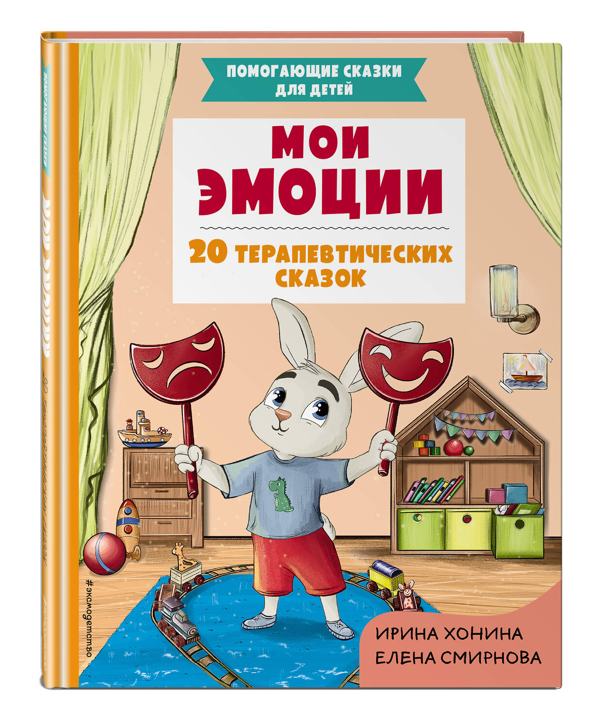 Эксмо Хонина И.А., Смирнова Е.А. "Мои эмоции. 20 терапевтических сказок" 419495 978-5-04-180047-5
