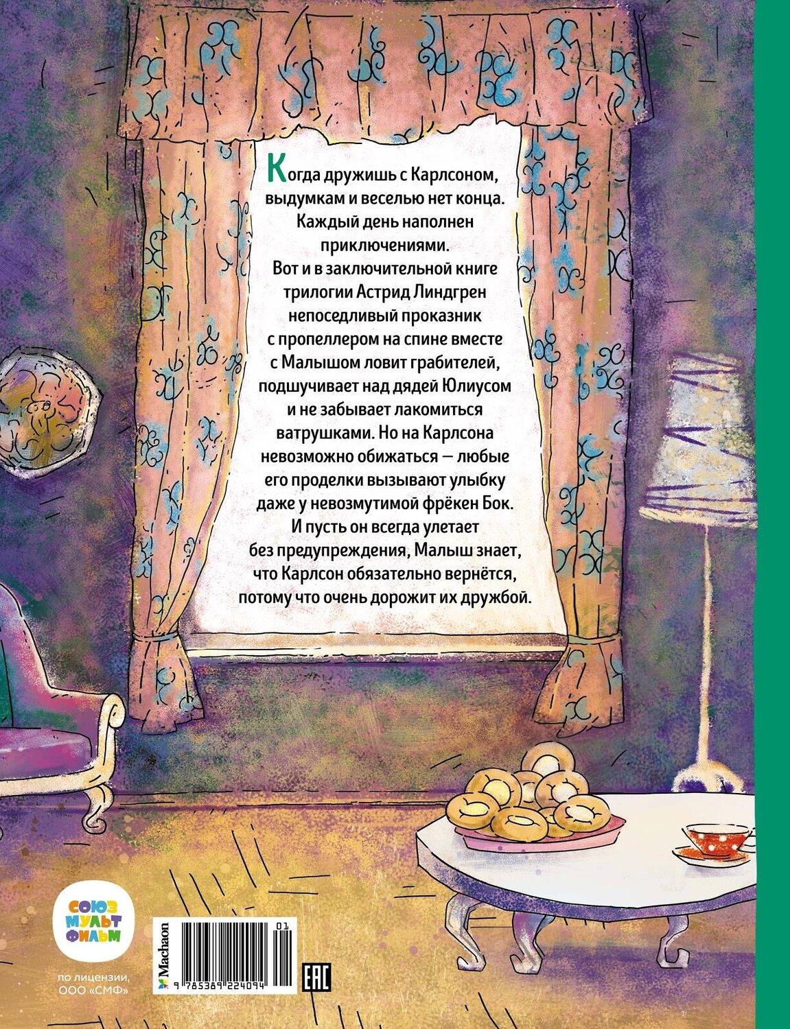 Эксмо Линдгрен А. "Карлсон, который живёт на крыше, проказничает опять (илл. Савченко)" 419518 978-5-389-22409-4