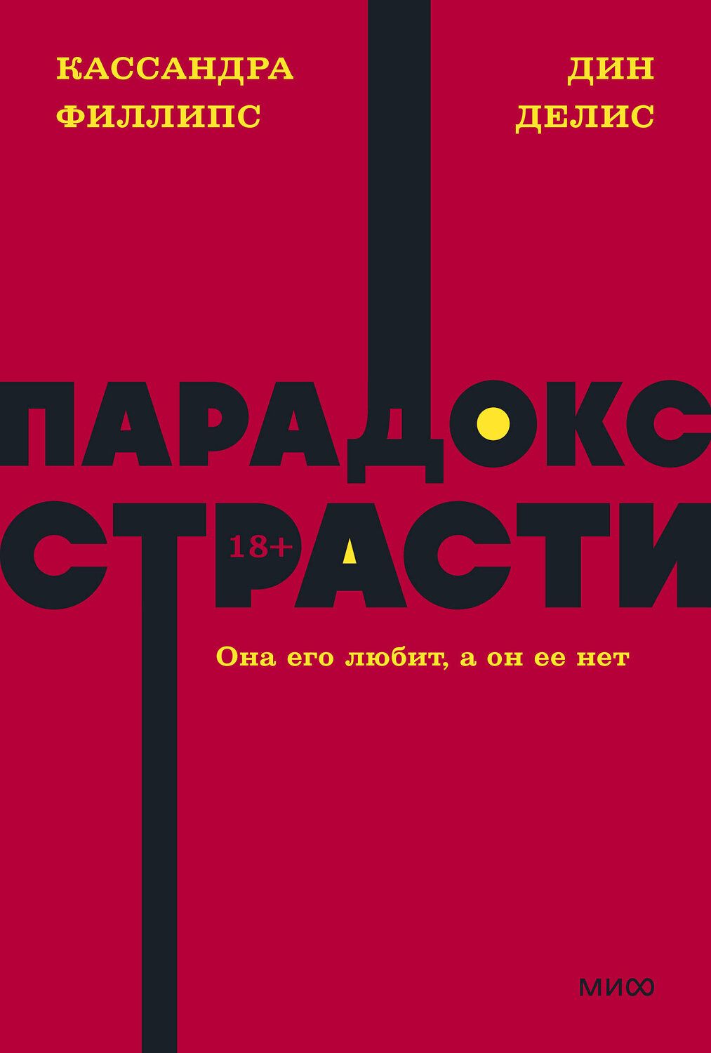 Эксмо Дин Делис, Кассандра Филлипс "Парадокс страсти. Она его любит, а он ее нет. NEON Pocketbooks" 419524 978-5-00195-882-6