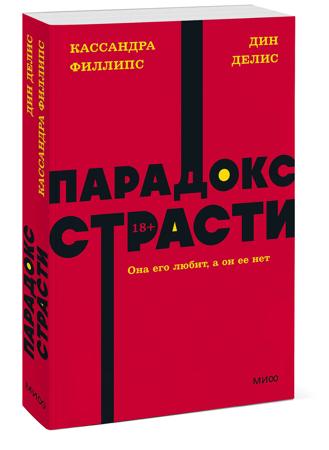 Эксмо Дин Делис, Кассандра Филлипс "Парадокс страсти. Она его любит, а он ее нет. NEON Pocketbooks" 419524 978-5-00195-882-6