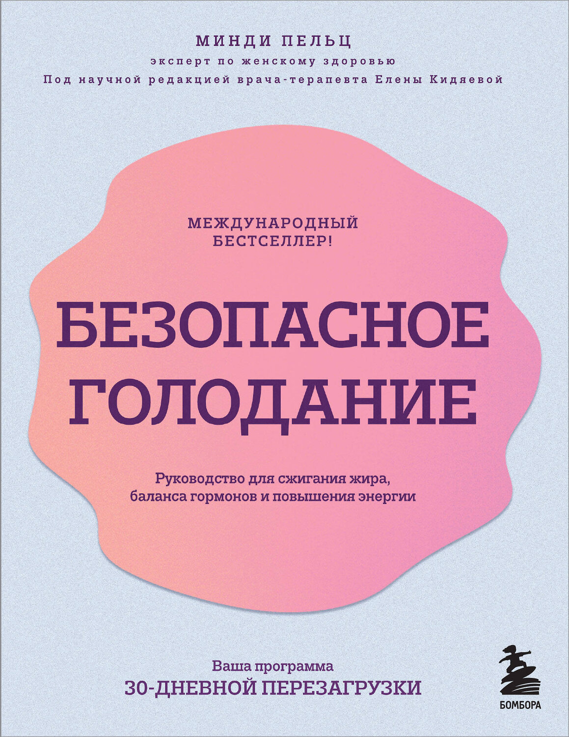 Эксмо Минди Пельц "Безопасное голодание. Руководство для сжигания жира, баланса гормонов и повышения энергии" 419530 978-5-04-184960-3