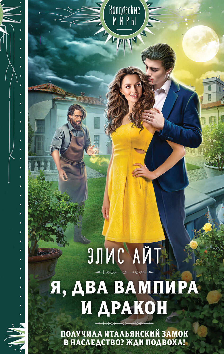 Эксмо Элис Айт "Я, два вампира и дракон" 419551 978-5-04-186188-9