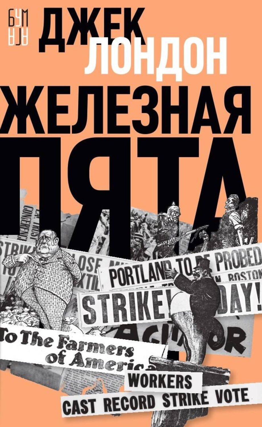 Эксмо Лондон Джек "Железная пята" 419578 978-5-00155-589-6