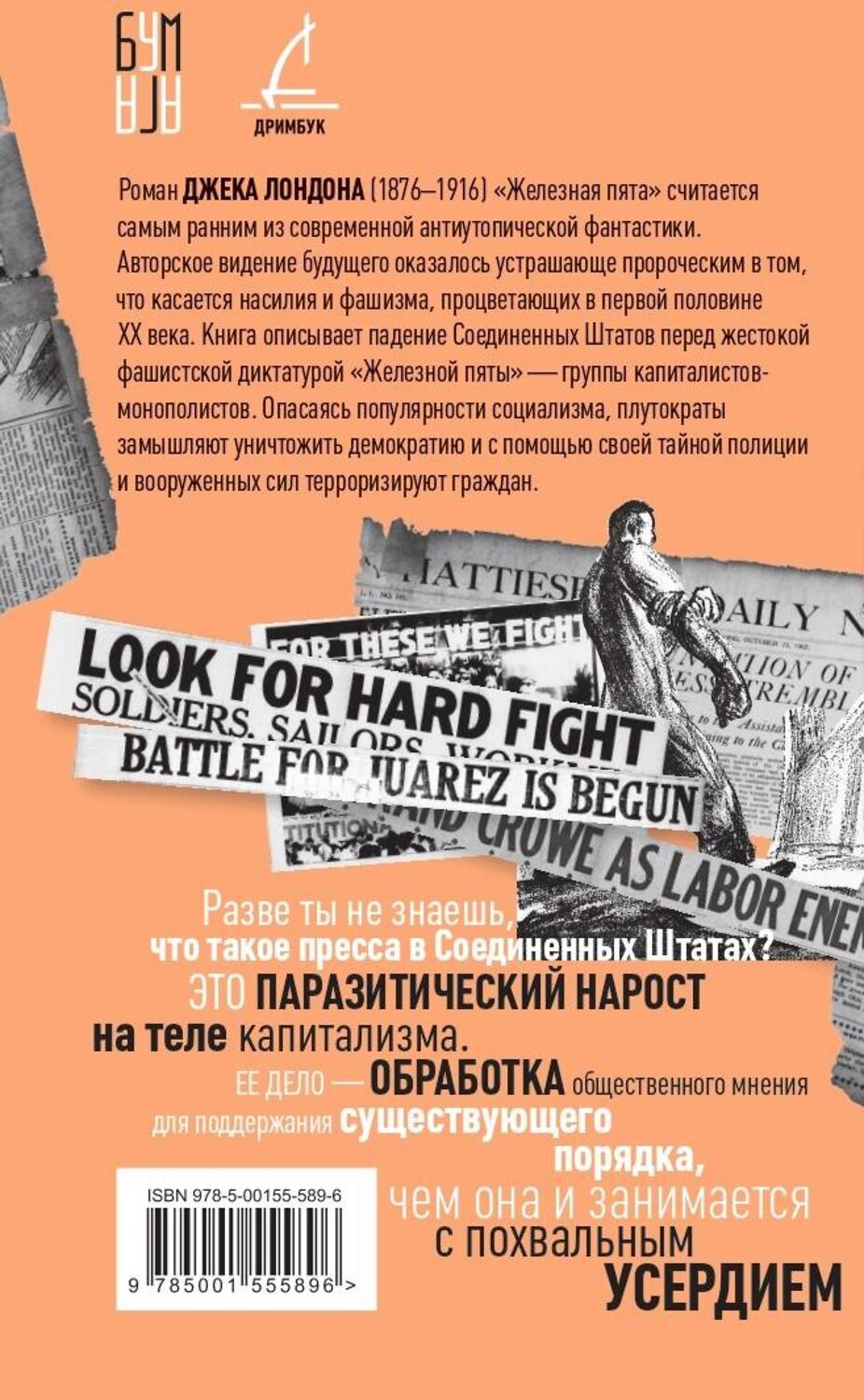 Эксмо Лондон Джек "Железная пята" 419578 978-5-00155-589-6