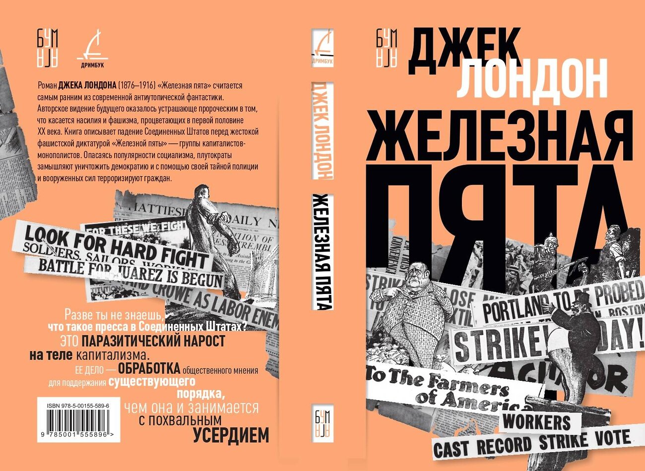 Эксмо Лондон Джек "Железная пята" 419578 978-5-00155-589-6
