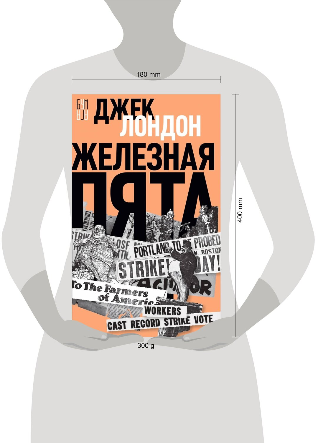 Эксмо Лондон Джек "Железная пята" 419578 978-5-00155-589-6