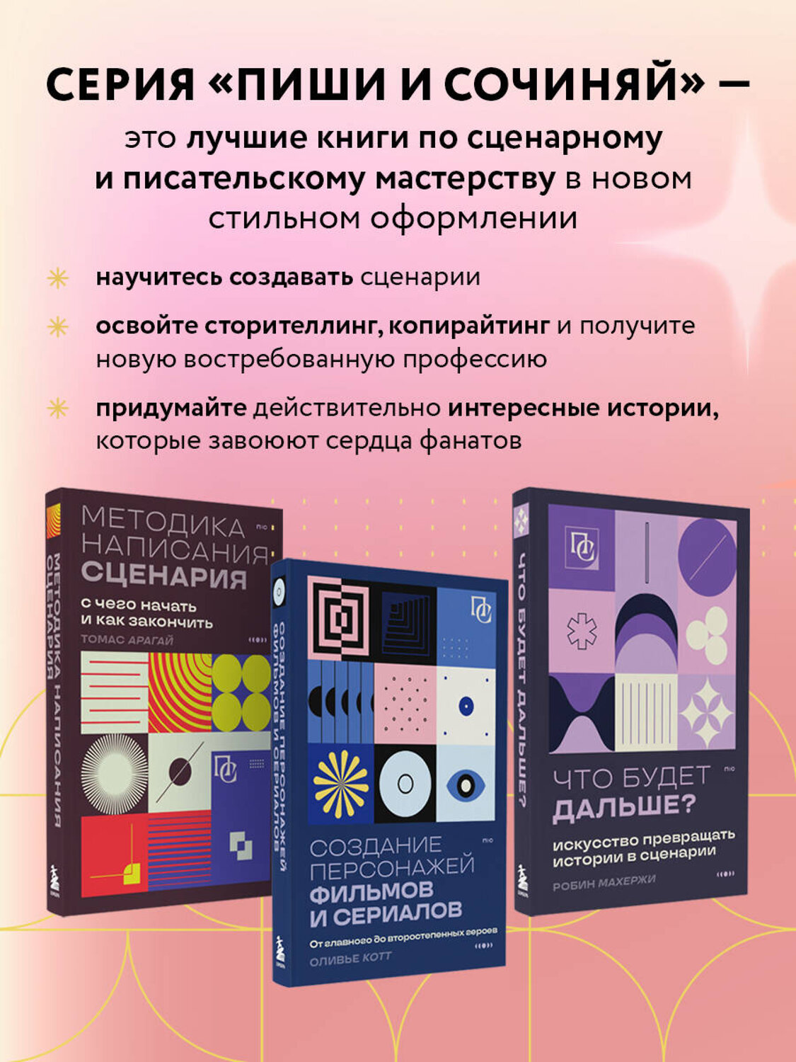 Эксмо Оливье Котте "Создание персонажей фильмов и сериалов. От главного до второстепенных героев." 419588 978-5-04-188663-9