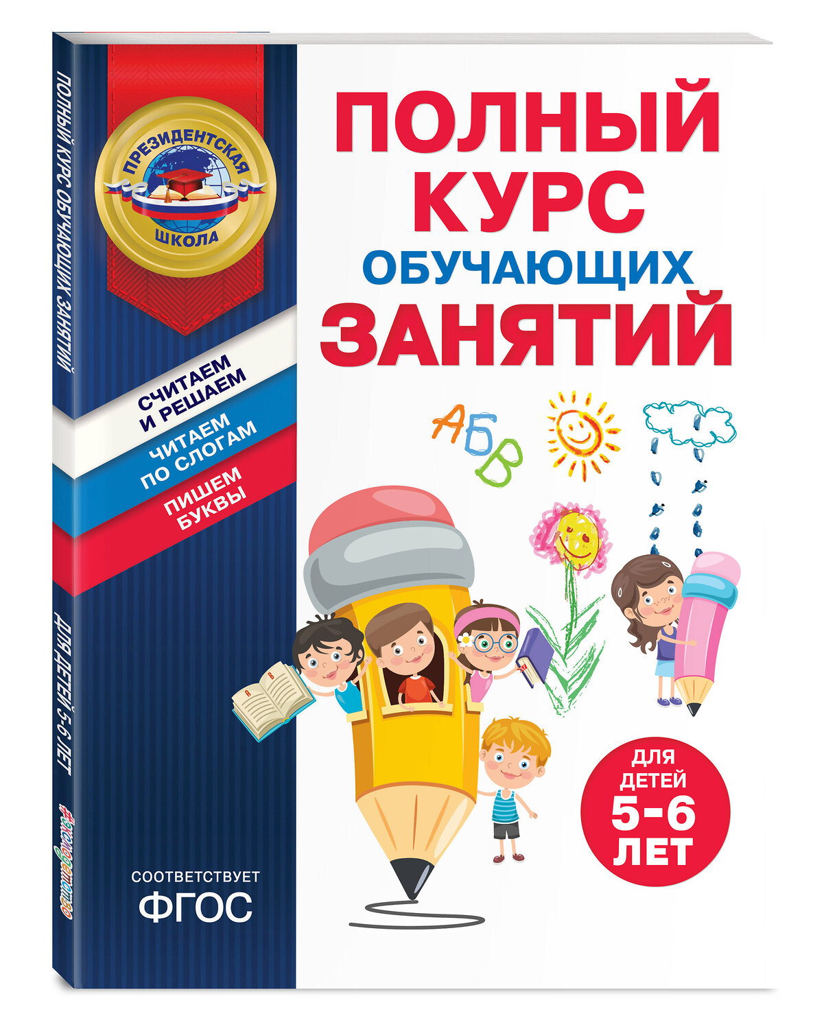 Эксмо А. В. Пономарева, Т. Ю. Болтенко "Полный курс обучающих занятий для детей 5-6 лет" 419605 978-5-04-188852-7