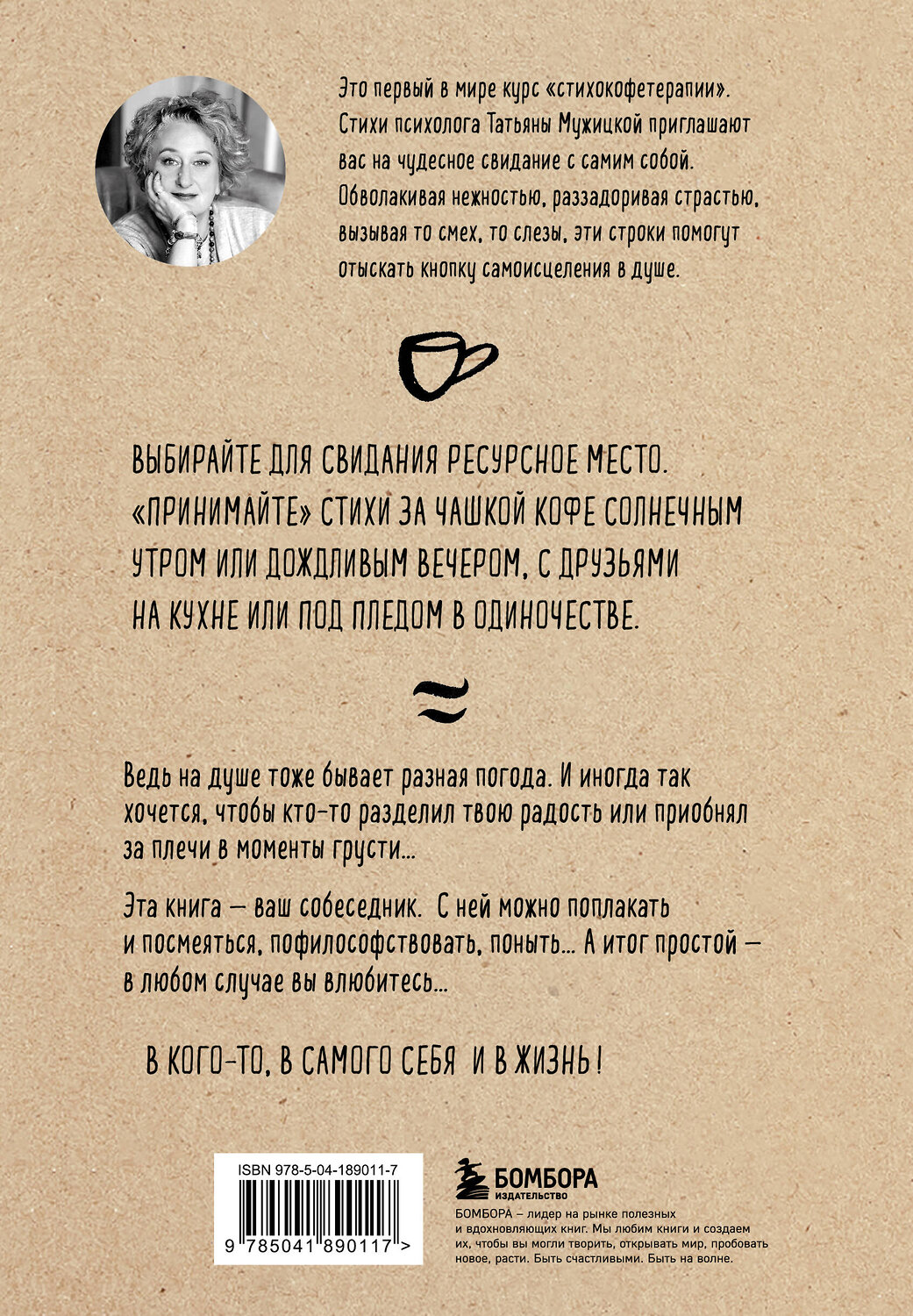 Эксмо Татьяна Мужицкая "Любовь и кофе. Терапевтические стихи" 419614 978-5-04-189011-7