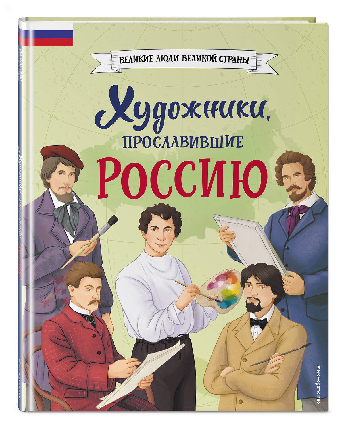 Эксмо Елена Адинцова, Виктория Семибратская "Художники, прославившие Россию" 419621 978-5-04-189637-9