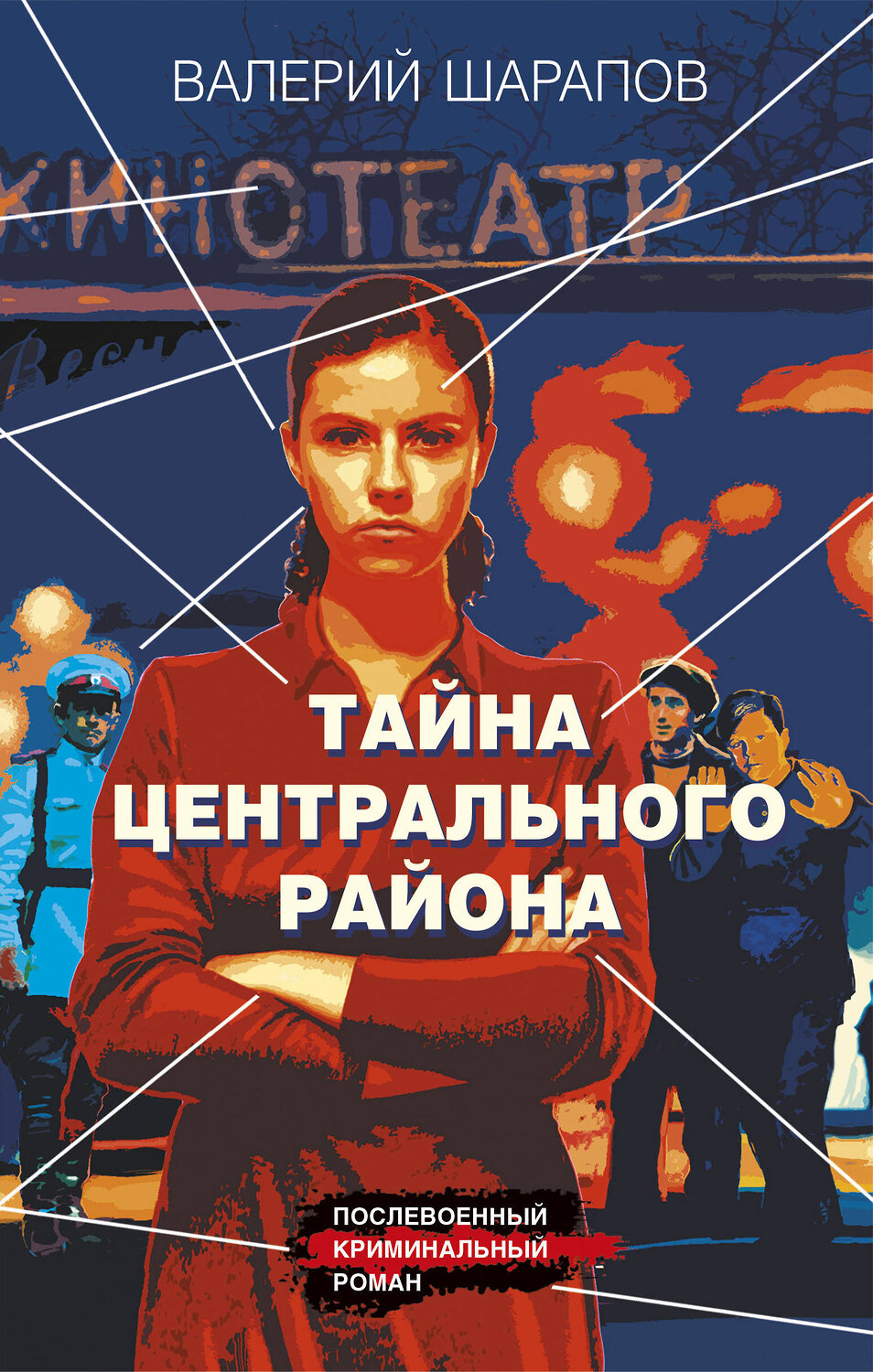 Эксмо Валерий Шарапов "Тайна центрального района" 419671 978-5-04-190249-0