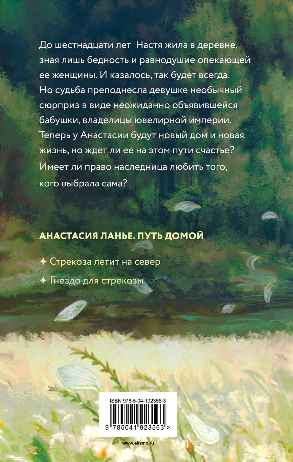 Эксмо Юлия Климова "Стрекоза летит на север" 419672 978-5-04-192356-3