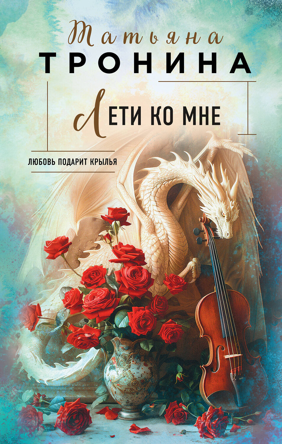 Эксмо Татьяна Тронина "Лети ко мне" 419673 978-5-04-197189-2