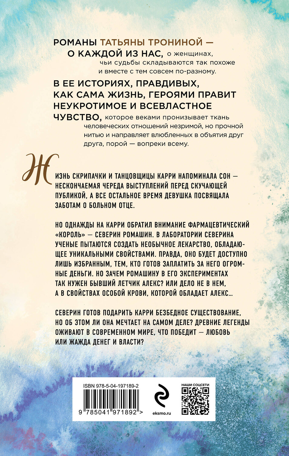 Эксмо Татьяна Тронина "Лети ко мне" 419673 978-5-04-197189-2