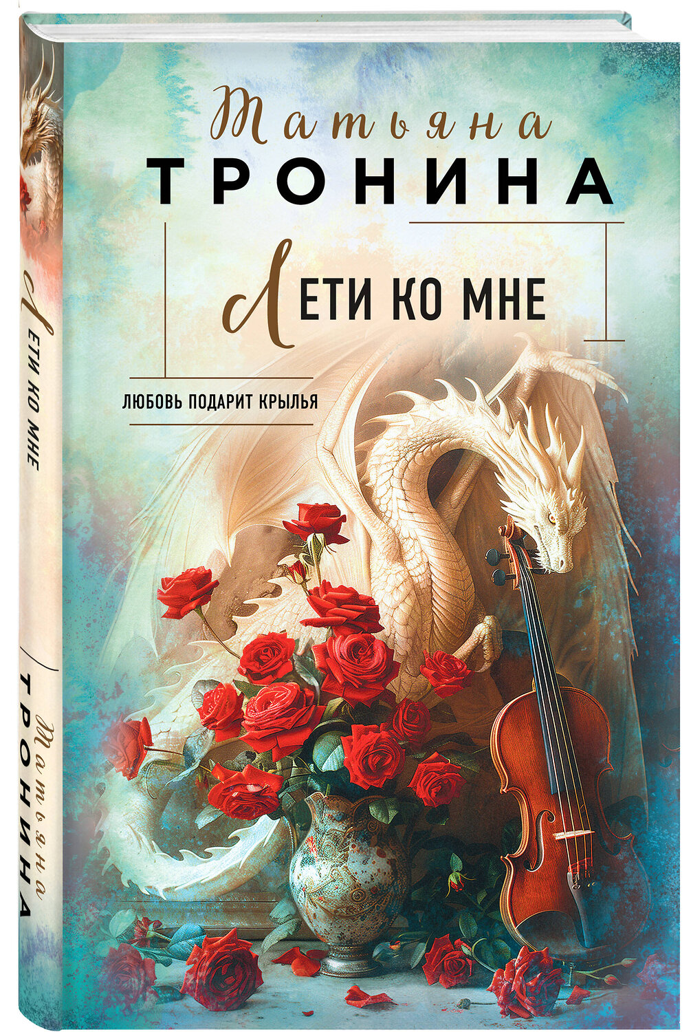 Эксмо Татьяна Тронина "Лети ко мне" 419673 978-5-04-197189-2