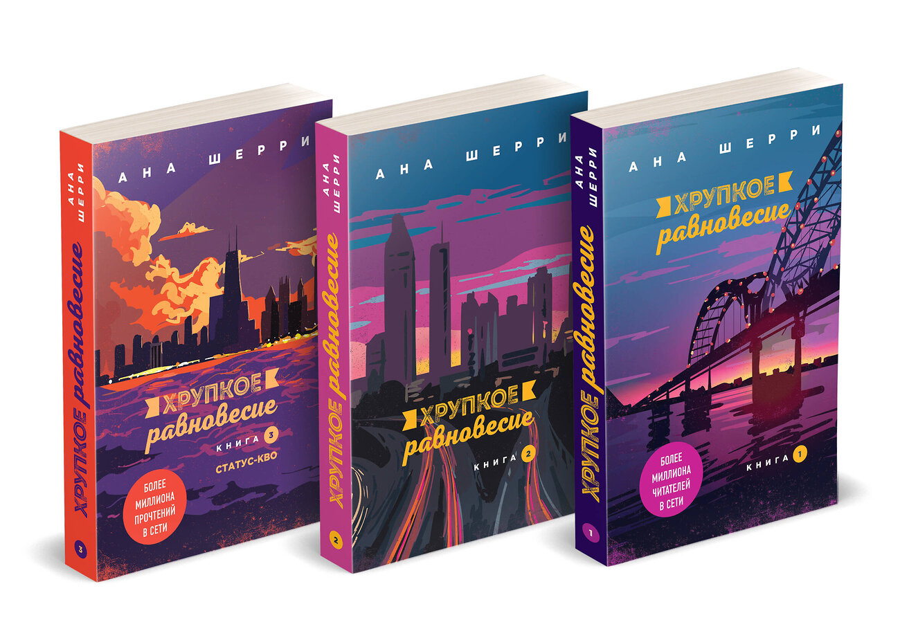 Эксмо Шерри А. "Хрупкое равновесие: комплект из трех книг" 419679 978-5-04-191045-7