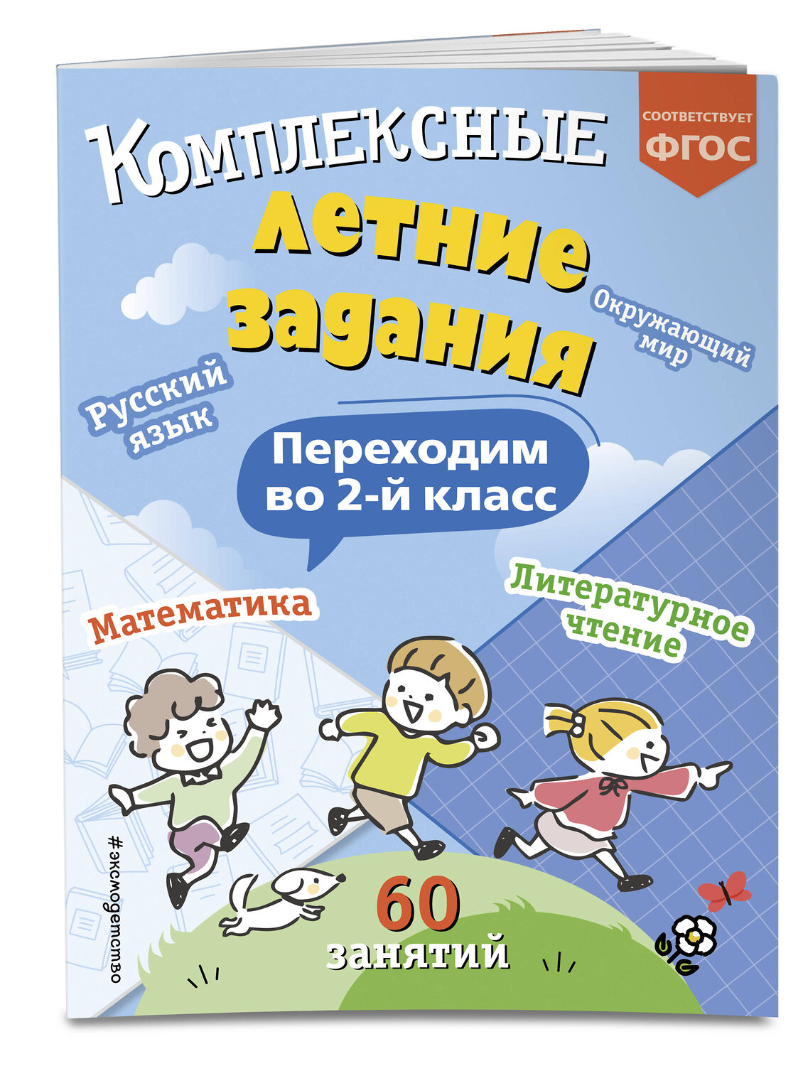 Эксмо В. И. Королёв "Комплексные летние задания. Переходим во 2-й класс" 419704 978-5-04-192085-2