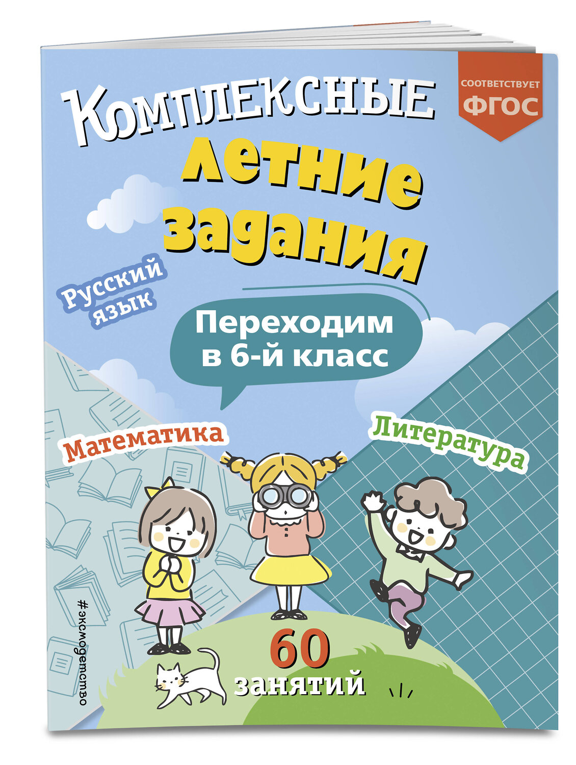 Эксмо В. И. Королёв "Комплексные летние задания. Переходим в 6-й класс" 419709 978-5-04-192089-0