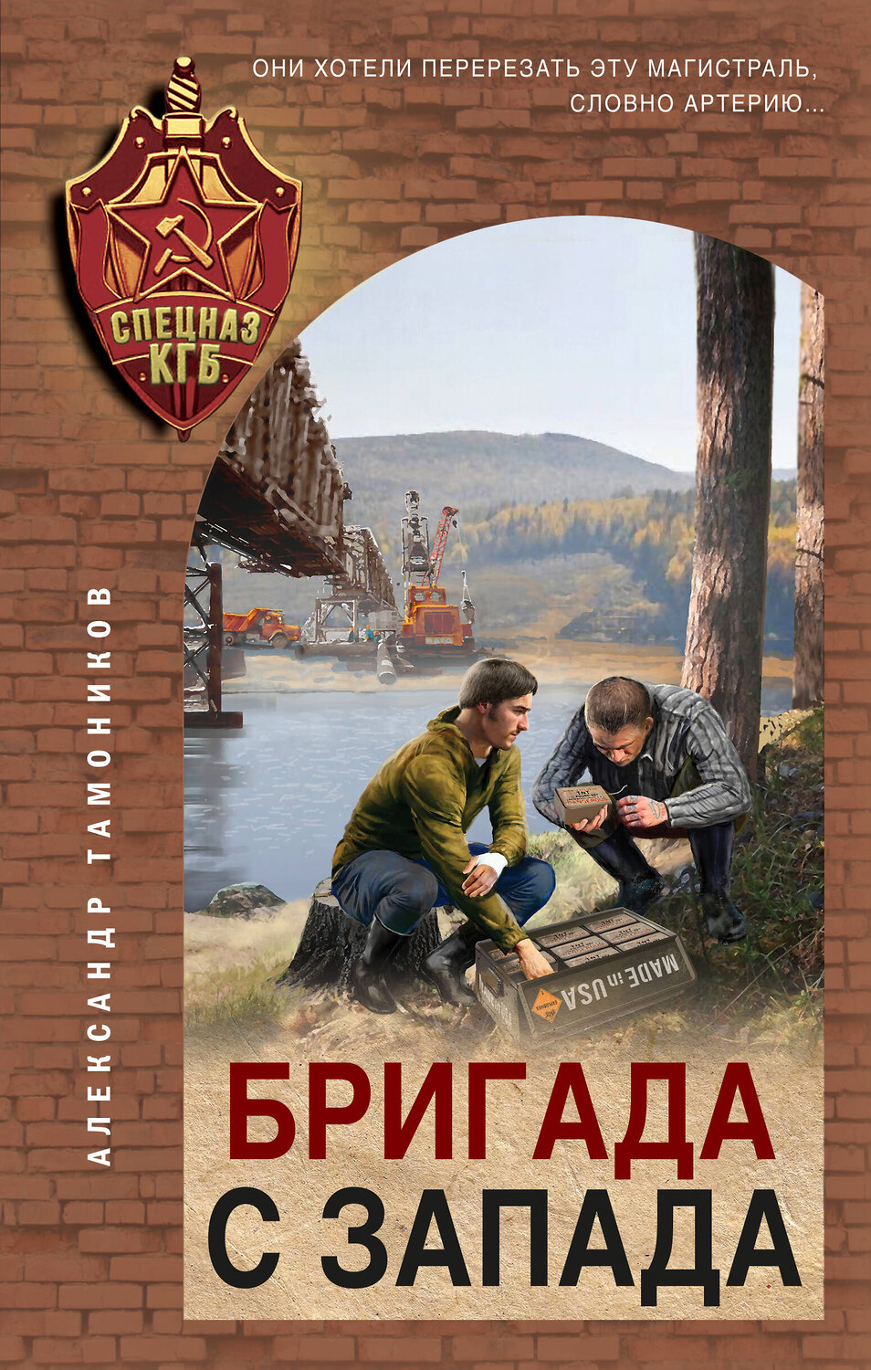 Эксмо Александр Тамоников "Бригада с запада" 419847 978-5-04-197725-2