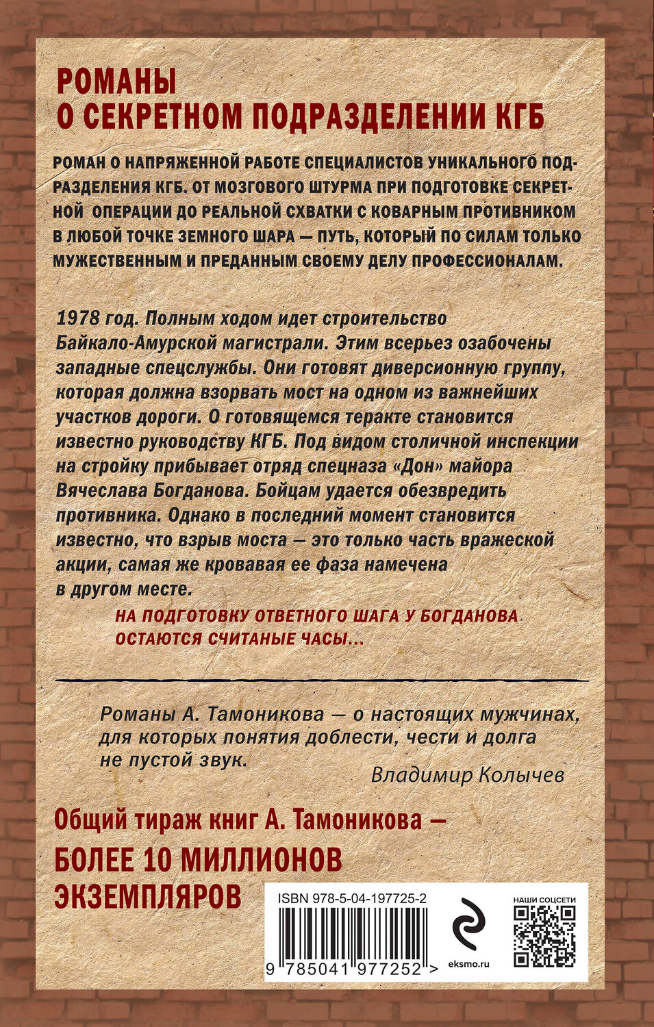 Эксмо Александр Тамоников "Бригада с запада" 419847 978-5-04-197725-2
