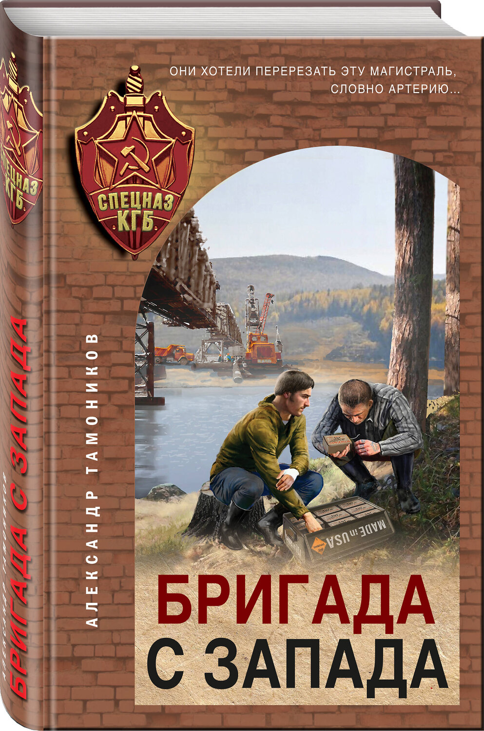 Эксмо Александр Тамоников "Бригада с запада" 419847 978-5-04-197725-2