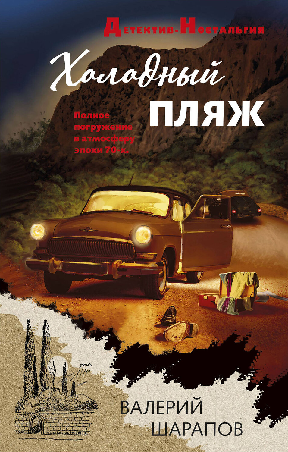 Эксмо Валерий Шарапов "Холодный пляж" 419870 978-5-04-198142-6