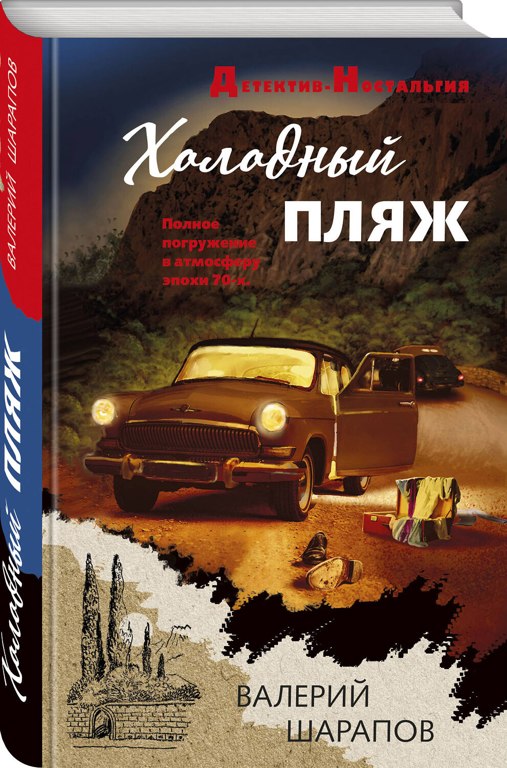 Эксмо Валерий Шарапов "Холодный пляж" 419870 978-5-04-198142-6