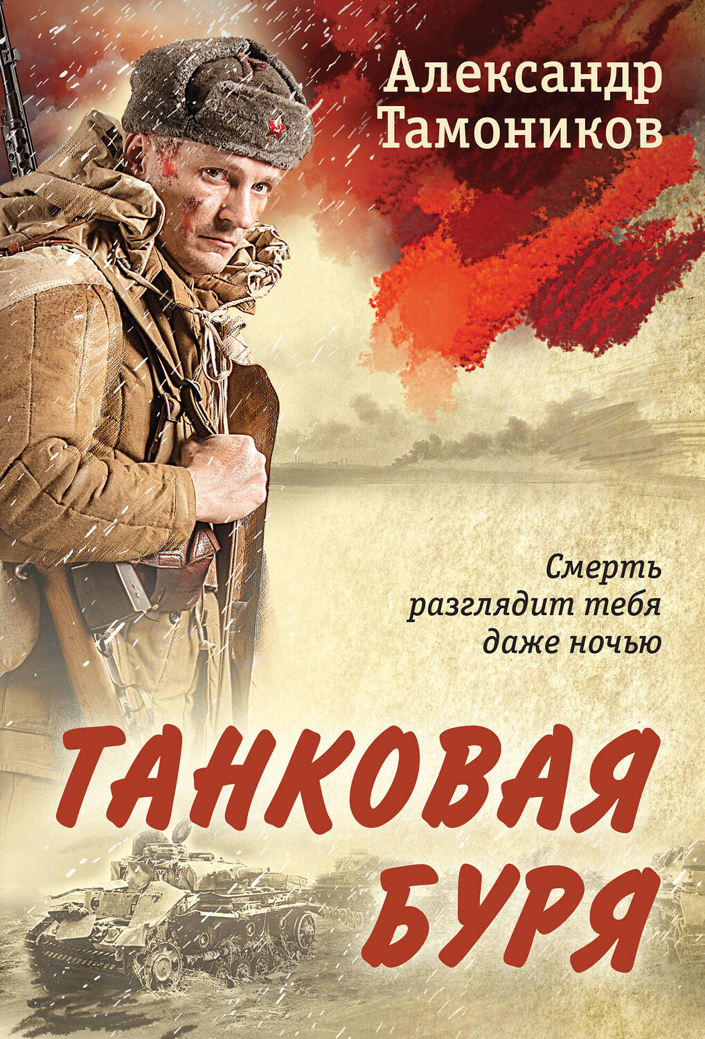 Эксмо Александр Тамоников "Танковая буря" 419881 978-5-04-198394-9