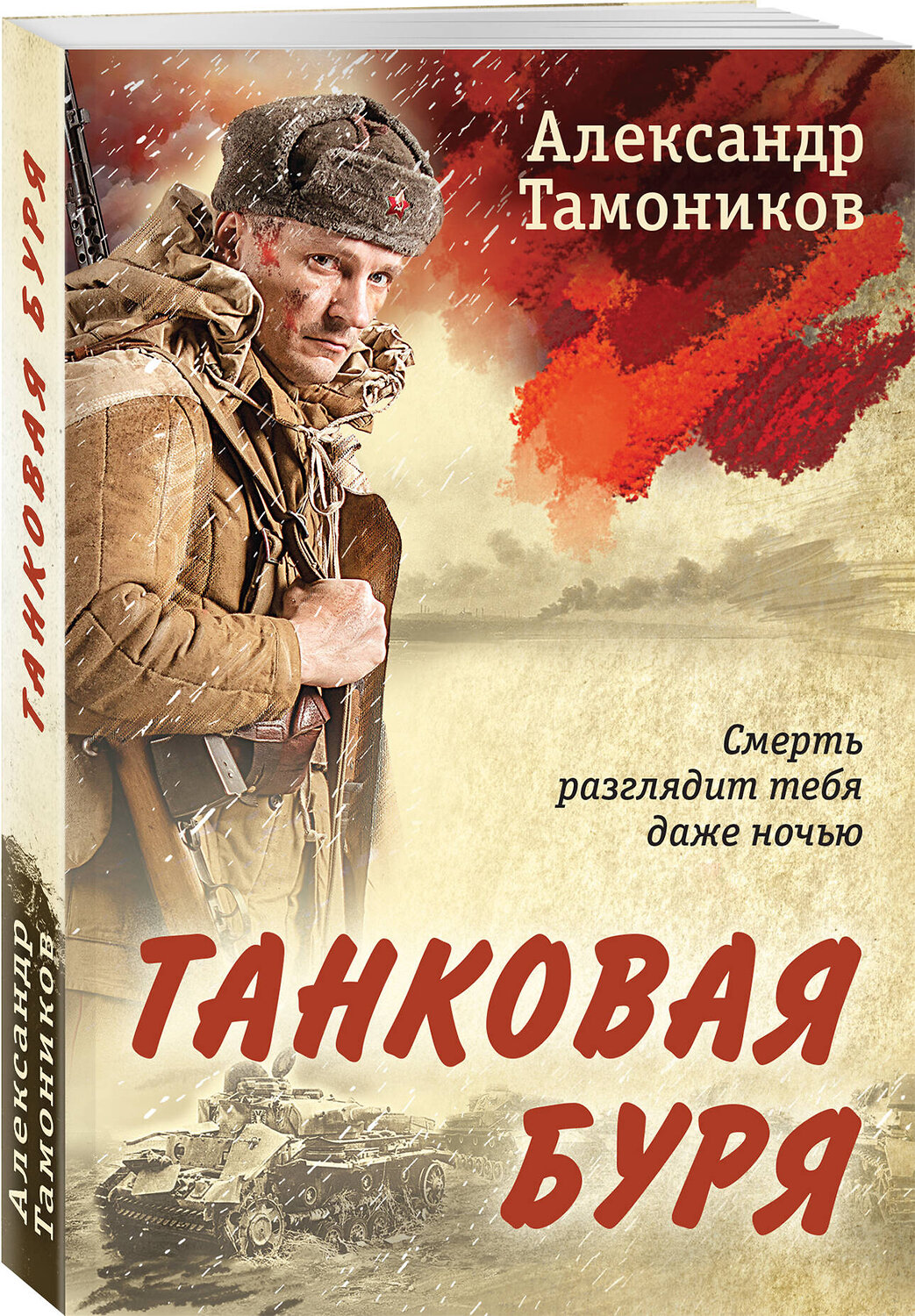 Эксмо Александр Тамоников "Танковая буря" 419881 978-5-04-198394-9