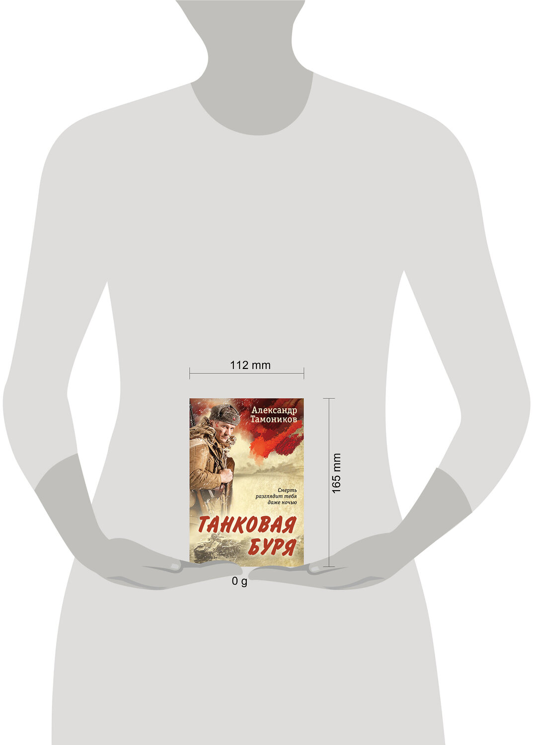 Эксмо Александр Тамоников "Танковая буря" 419881 978-5-04-198394-9