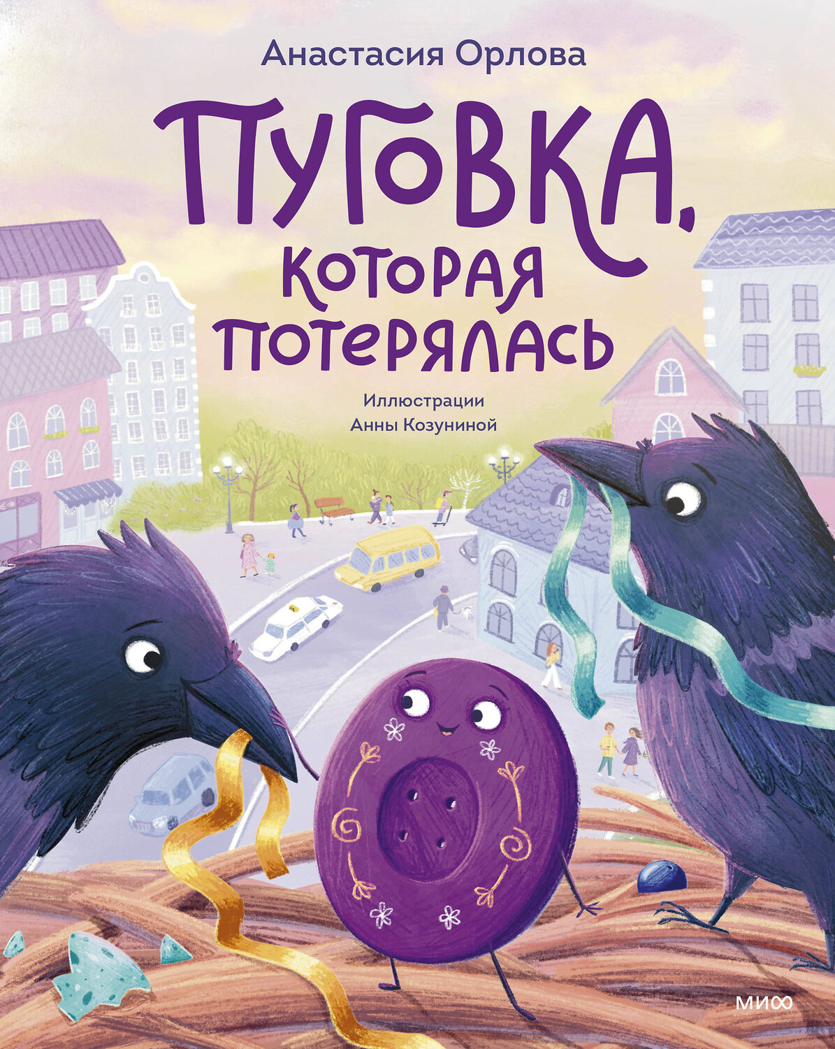 Эксмо Анастасия Орлова "Пуговка, которая потерялась" 419890 978-5-00214-547-8