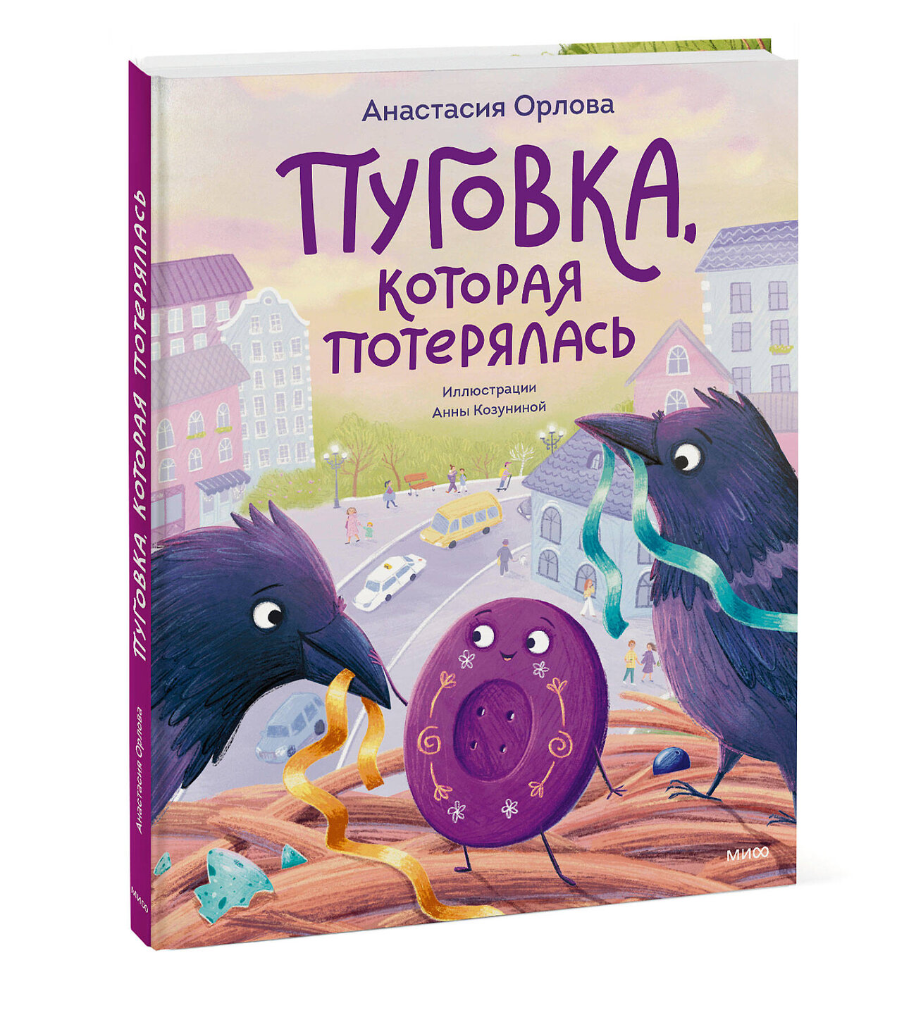 Эксмо Анастасия Орлова "Пуговка, которая потерялась" 419890 978-5-00214-547-8