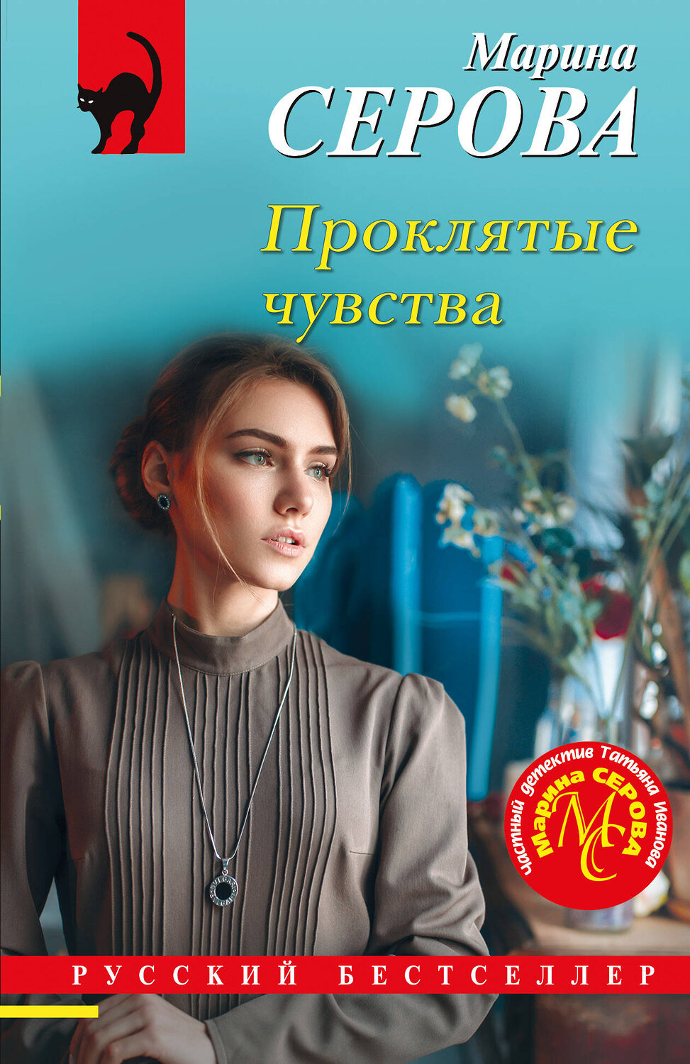 Эксмо Марина Серова "Проклятые чувства" 419935 978-5-04-199058-9