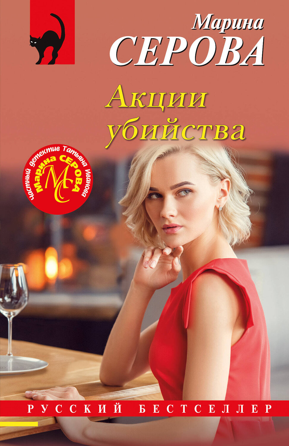 Эксмо Марина Серова "Акции убийства" 419937 978-5-04-199060-2
