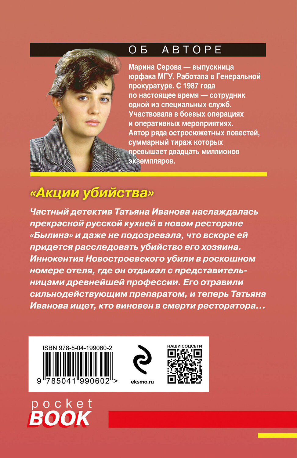 Эксмо Марина Серова "Акции убийства" 419937 978-5-04-199060-2