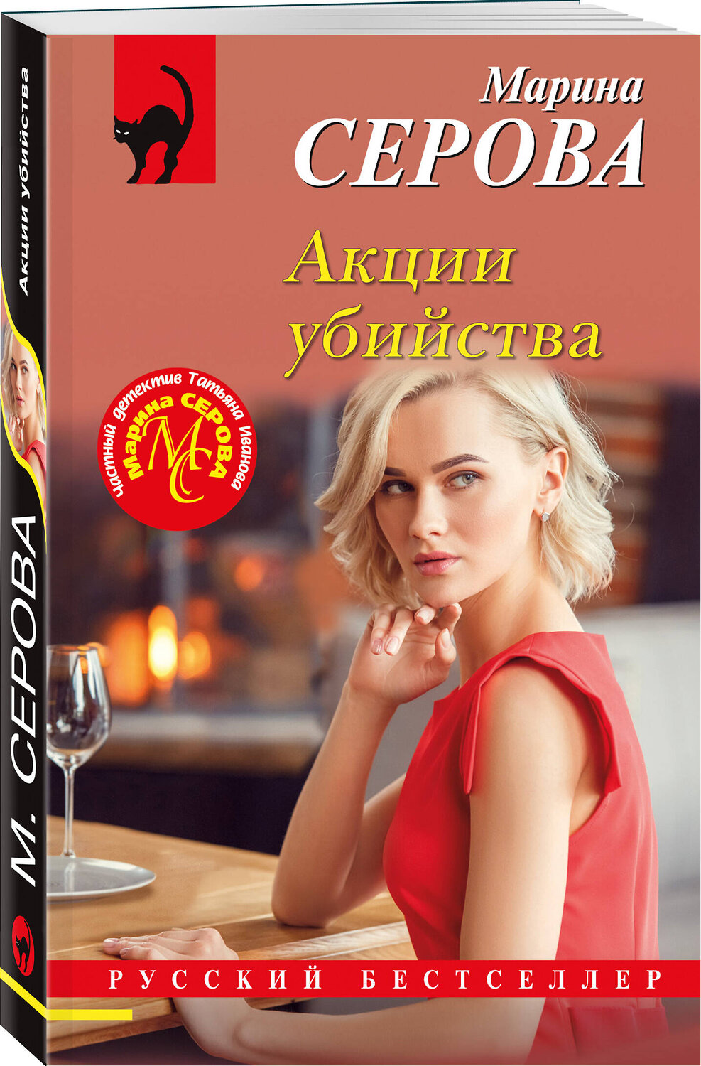 Эксмо Марина Серова "Акции убийства" 419937 978-5-04-199060-2
