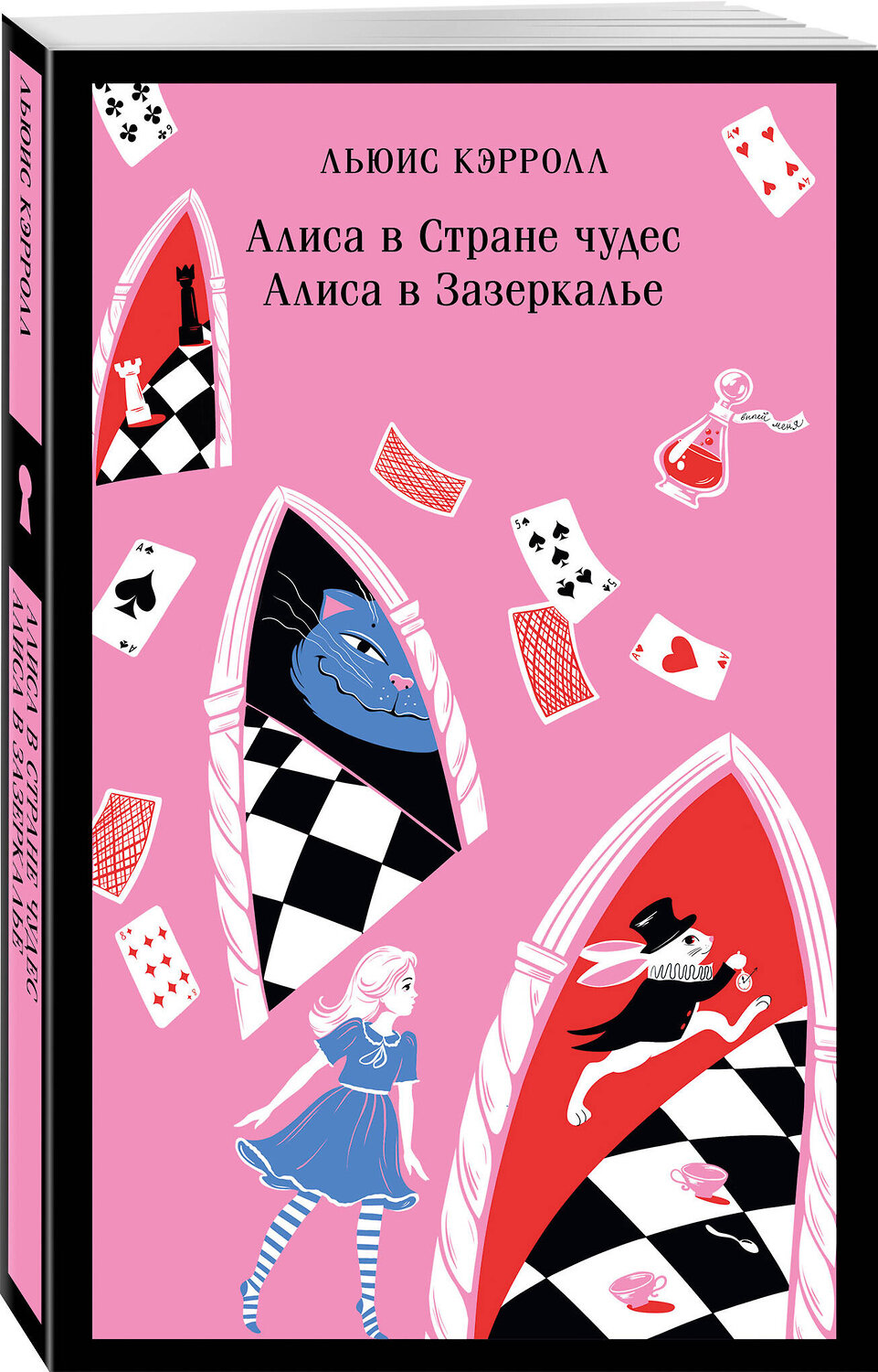 Эксмо Льюис Кэрролл "Алиса в Стране чудес. Алиса в Зазеркалье." 420071 978-5-04-200903-7
