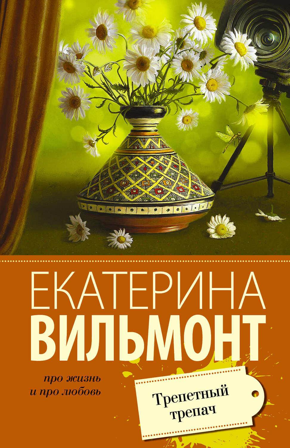 АСТ Екатерина Вильмонт "Трепетный трепач" 420146 978-5-17-093887-2