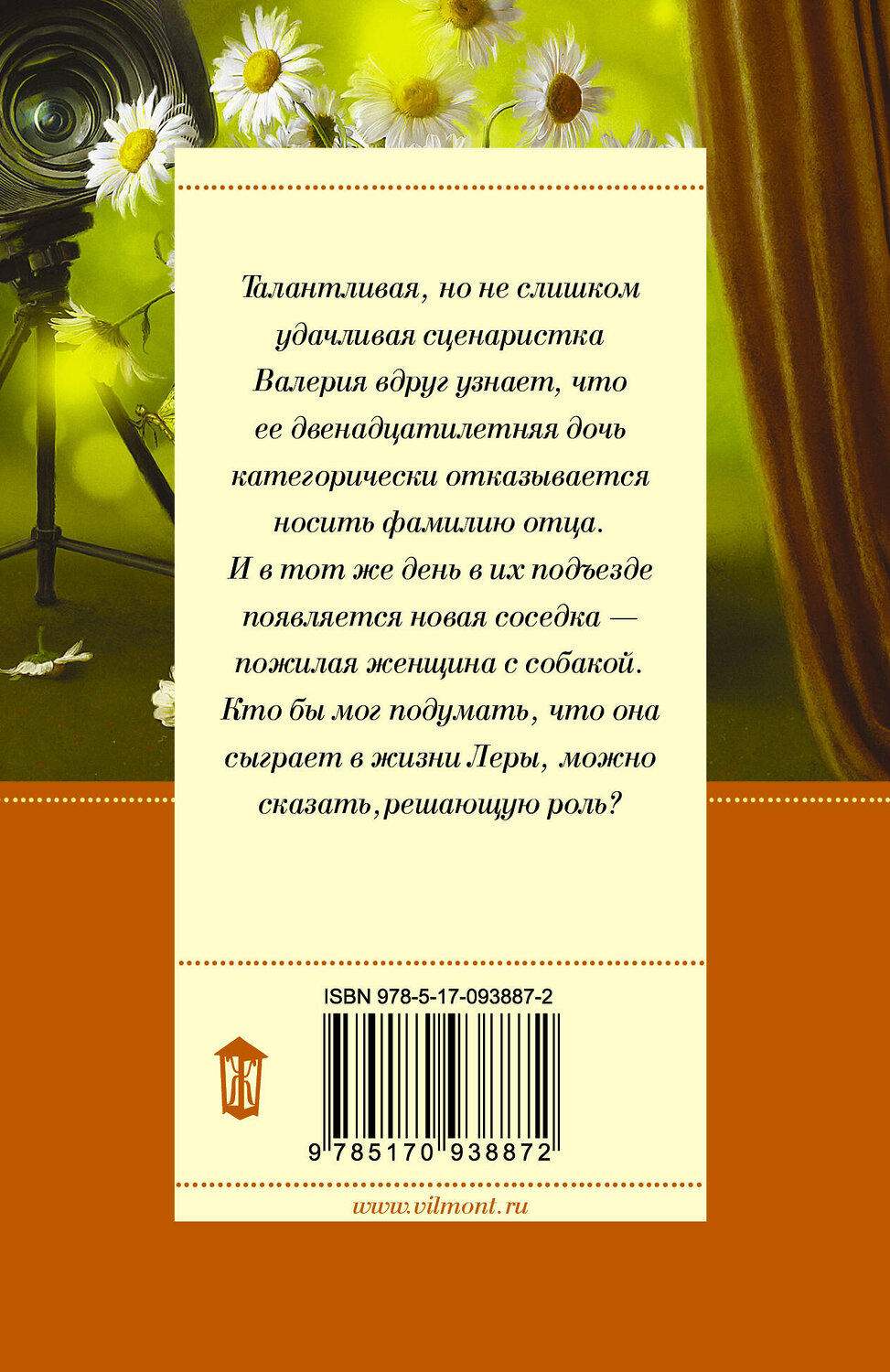 АСТ Екатерина Вильмонт "Трепетный трепач" 420146 978-5-17-093887-2