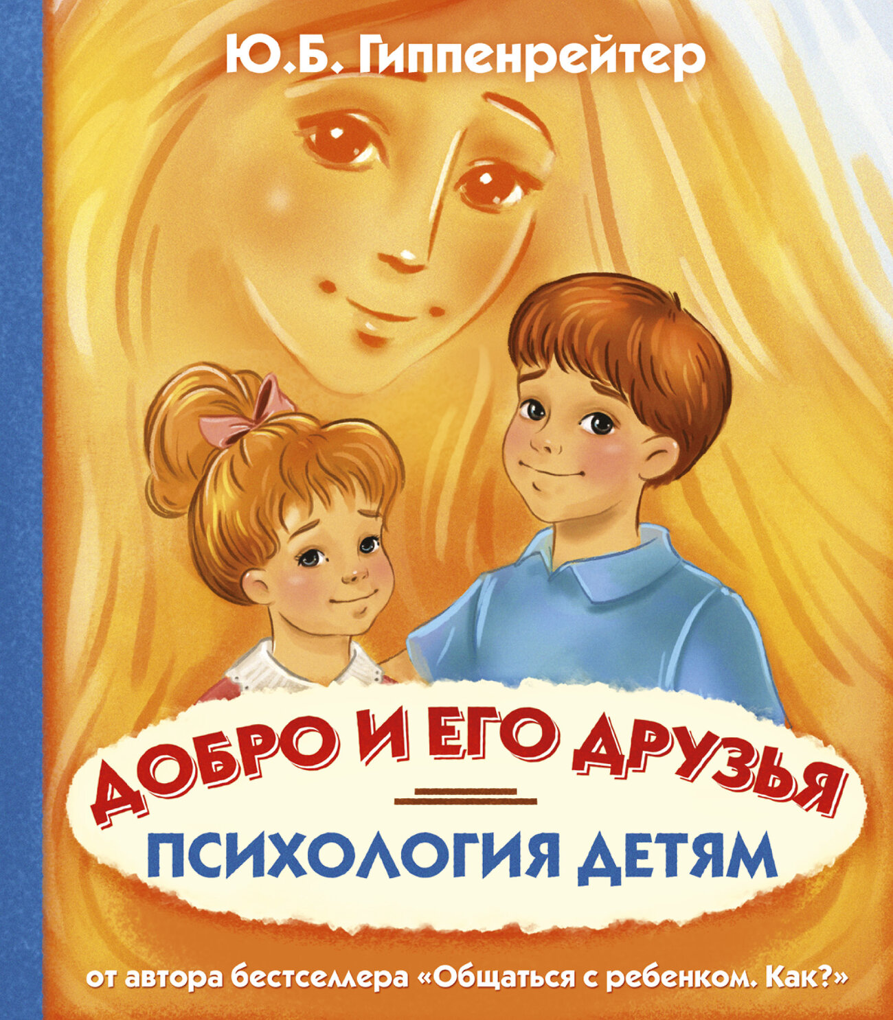 АСТ Гиппенрейтер Ю.Б. "Психология детям. Добро и его друзья" 420159 978-5-17-104060-4